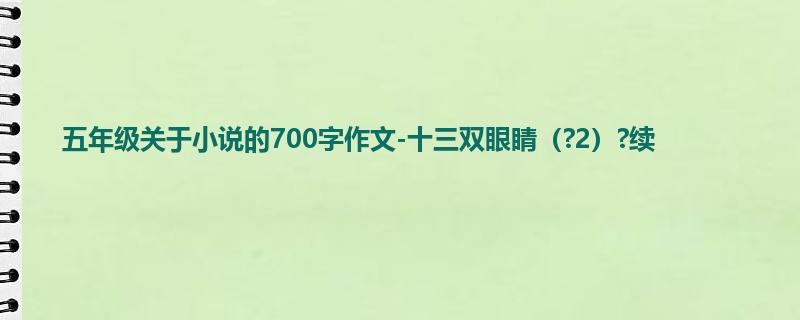 五年级关于小说的700字作文-十三双眼睛(?2)?续
