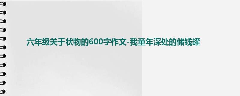 六年级关于状物的600字作文-我童年深处的储钱罐