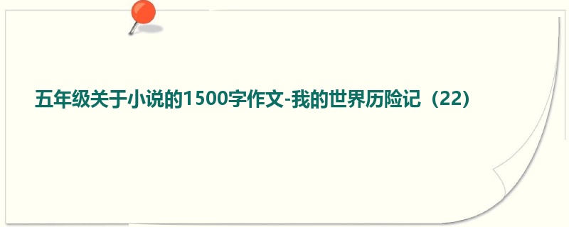 五年级关于小说的1500字作文-我的世界历险记(22)