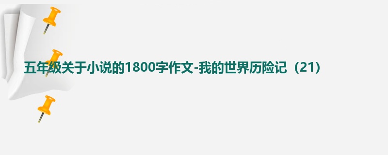 五年级关于小说的1800字作文-我的世界历险记(21)