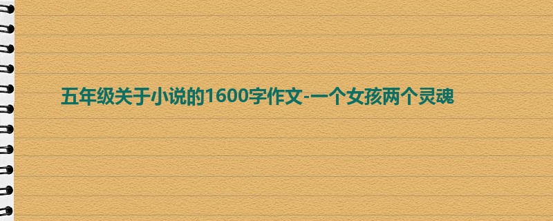 五年级关于小说的1600字作文-一个女孩两个灵魂