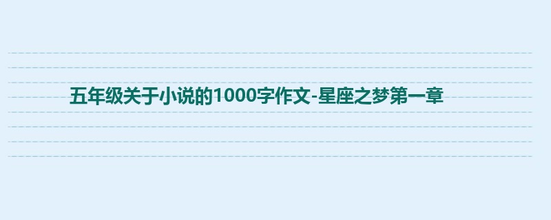 五年级关于小说的1000字作文-星座之梦第一章