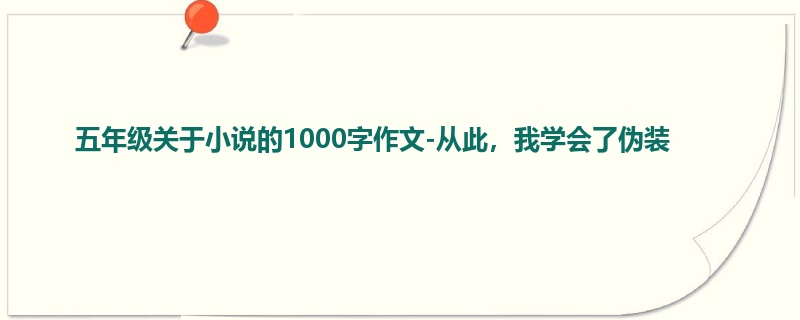 五年级关于小说的1000字作文-从此,我学会了伪装