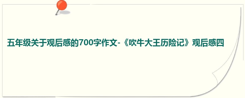 五年级关于观后感的700字作文-《吹牛大王历险记》观后感四