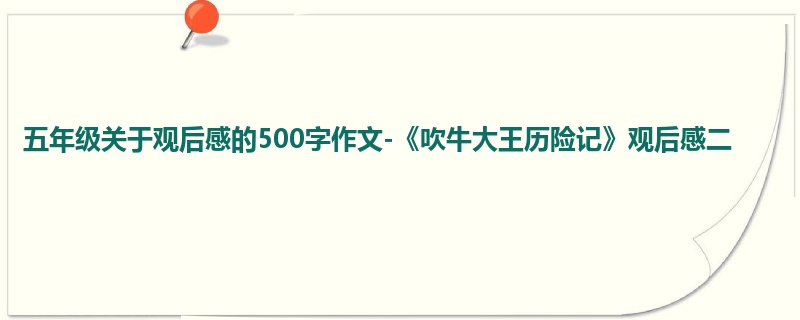 五年级关于观后感的500字作文-《吹牛大王历险记》观后感二
