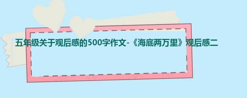 五年级关于观后感的500字作文-《海底两万里》观后感二