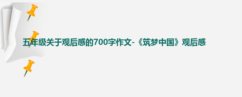 五年级关于观后感的700字作文-《筑梦中国》观后感