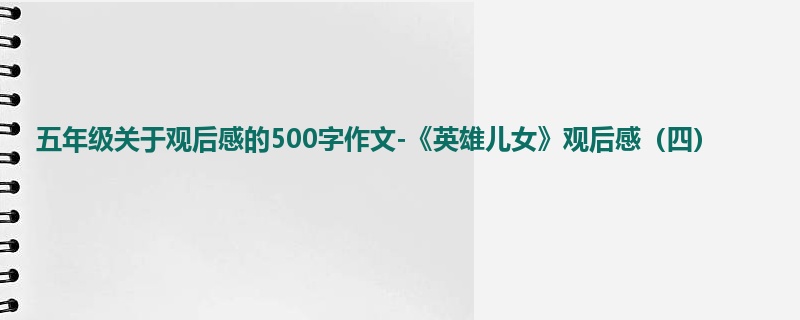五年级关于观后感的500字作文-《英雄儿女》观后感(四)