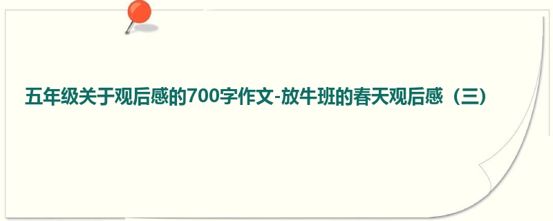 五年级关于观后感的700字作文-放牛班的春天观后感(三)