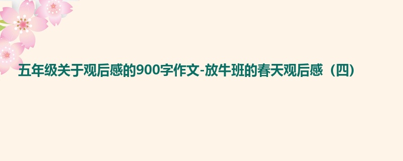 五年级关于观后感的900字作文-放牛班的春天观后感(四)