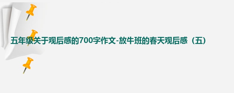五年级关于观后感的700字作文-放牛班的春天观后感（五）