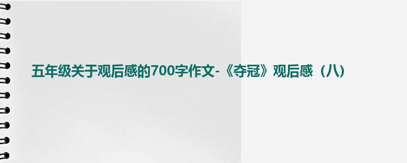 五年级关于观后感的700字作文-《夺冠》观后感(八)