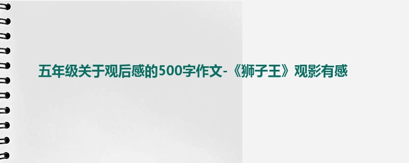 五年级关于观后感的500字作文-《狮子王》观影有感