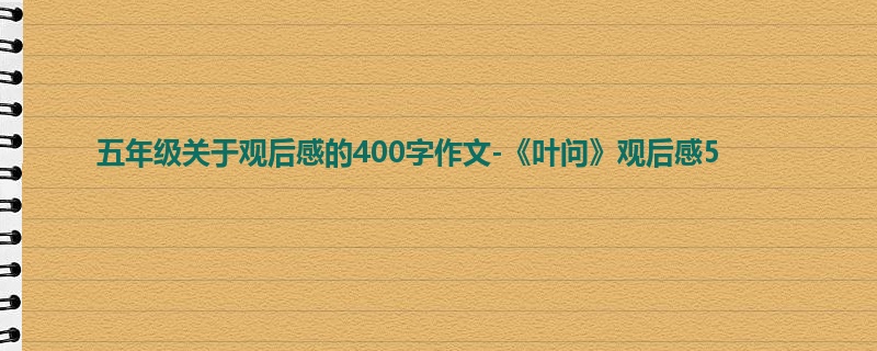 五年级关于观后感的400字作文-《叶问》观后感5