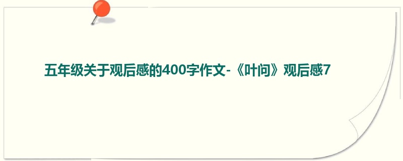 五年级关于观后感的400字作文-《叶问》观后感7