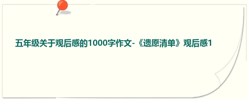 五年级关于观后感的1000字作文-《遗愿清单》观后感1