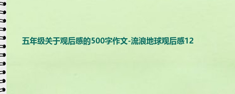 五年级关于观后感的500字作文-流浪地球观后感12