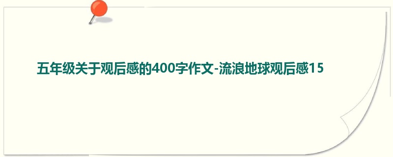五年级关于观后感的400字作文-流浪地球观后感15