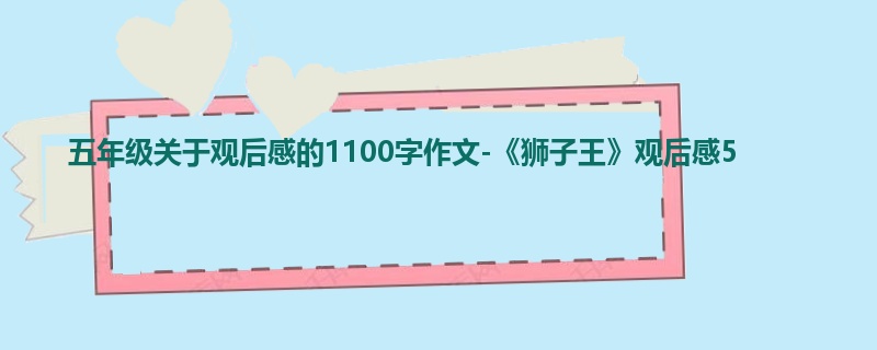 五年级关于观后感的1100字作文-《狮子王》观后感5