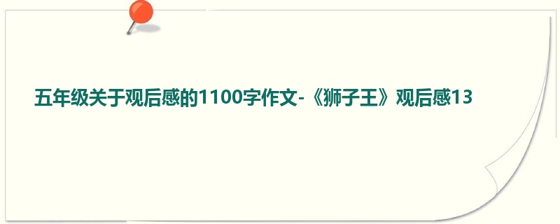 五年级关于观后感的1100字作文-《狮子王》观后感13