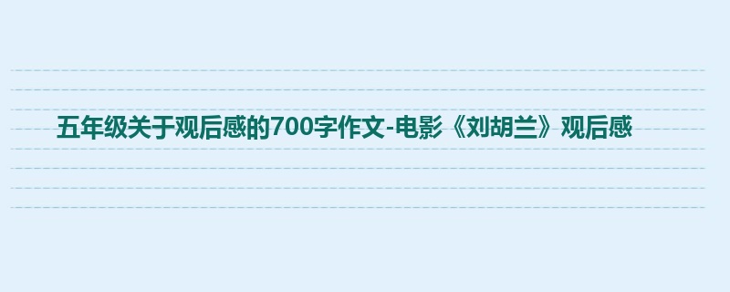 五年级关于观后感的700字作文-电影《刘胡兰》观后感