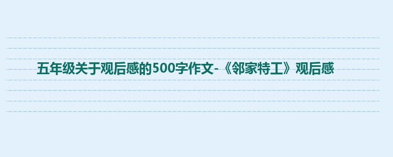 五年级关于观后感的500字作文-《邻家特工》观后感