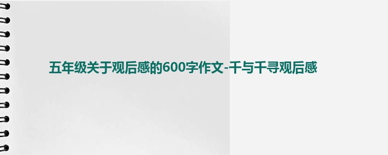 五年级关于观后感的600字作文-千与千寻观后感