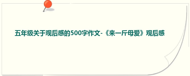五年级关于观后感的500字作文-《来一斤母爱》观后感