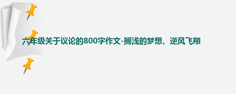 六年级关于议论的800字作文-搁浅的梦想,逆风飞翔