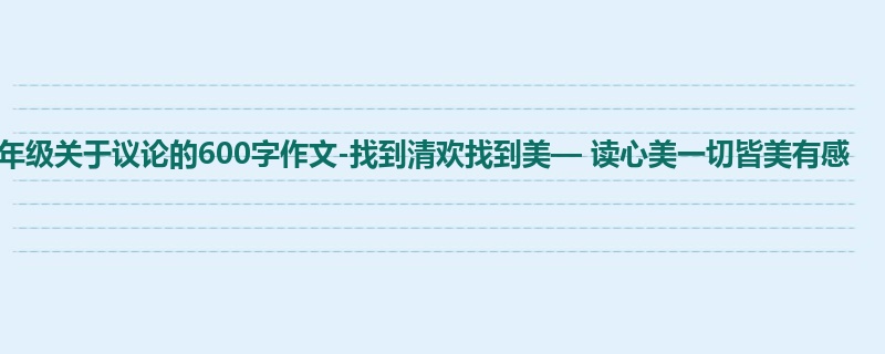 六年级关于议论的600字作文-找到清欢找到美— 读心美一切皆美有感