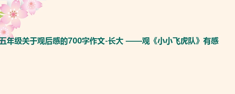 五年级关于观后感的700字作文-长大 ——观《小小飞虎队》有感
