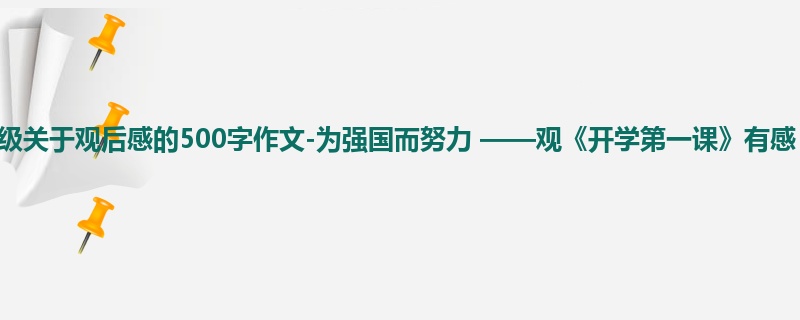 五年级关于观后感的500字作文-为强国而努力 ——观《开学第一课》有感