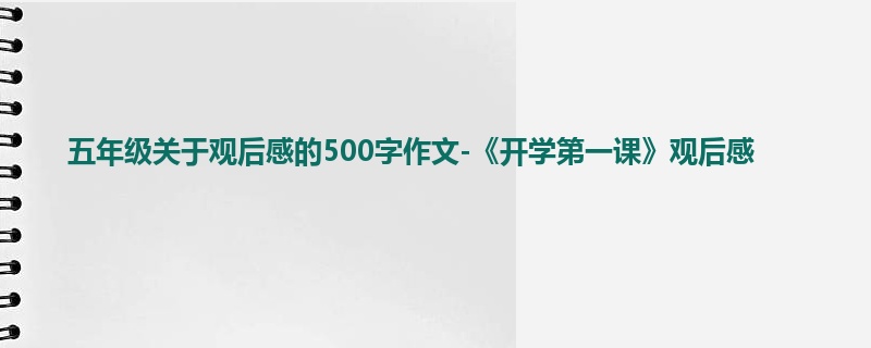五年级关于观后感的500字作文-《开学第一课》观后感