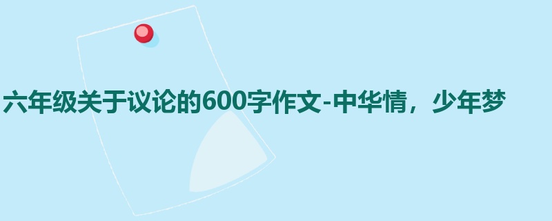 六年级关于议论的600字作文-中华情,少年梦