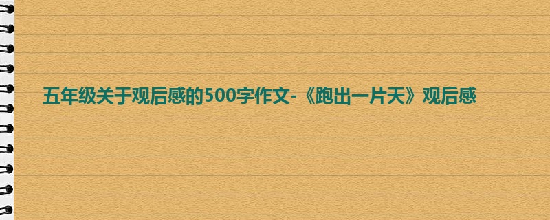 五年级关于观后感的500字作文-《跑出一片天》观后感
