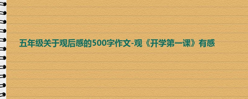 五年级关于观后感的500字作文-观《开学第一课》有感