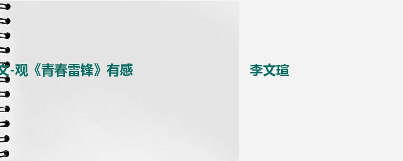 五年级关于观后感的500字作文-观《青春雷锋》有感                             李文瑄