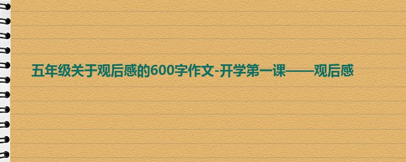 五年级关于观后感的600字作文-开学第一课——观后感