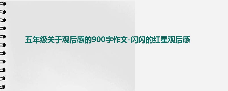 五年级关于观后感的900字作文-闪闪的红星观后感