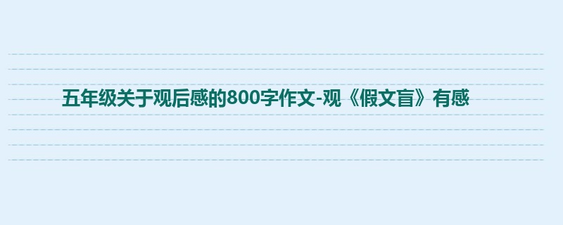 五年级关于观后感的800字作文-观《假文盲》有感