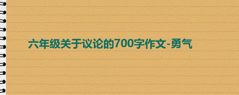 六年级关于议论的700字作文-勇气