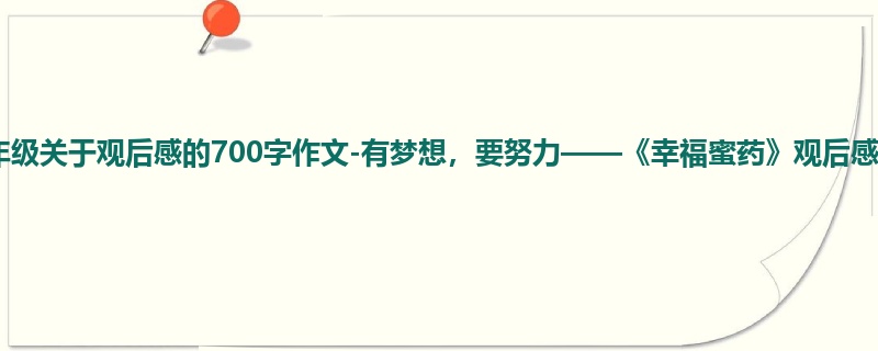 五年级关于观后感的700字作文-有梦想,要努力——《幸福蜜药》观后感