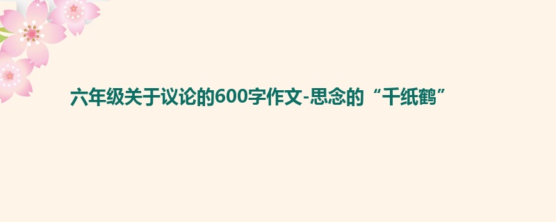 六年级关于议论的600字作文-思念的“千纸鹤”