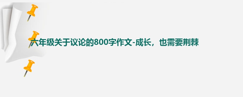 六年级关于议论的800字作文-成长,也需要荆棘