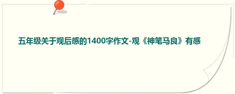 五年级关于观后感的1400字作文-观《神笔马良》有感