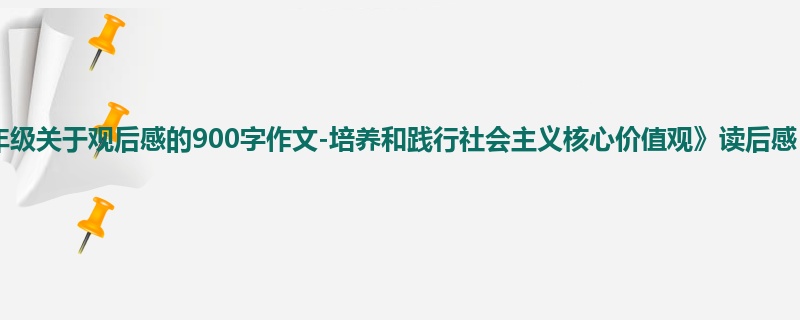 五年级关于观后感的900字作文-培养和践行社会主义核心价值观》读后感