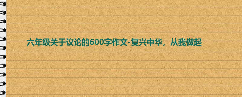 六年级关于议论的600字作文-复兴中华,从我做起