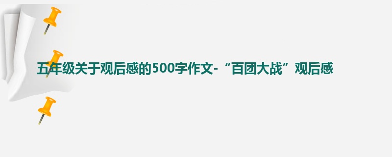 五年级关于观后感的500字作文-“百团大战”观后感