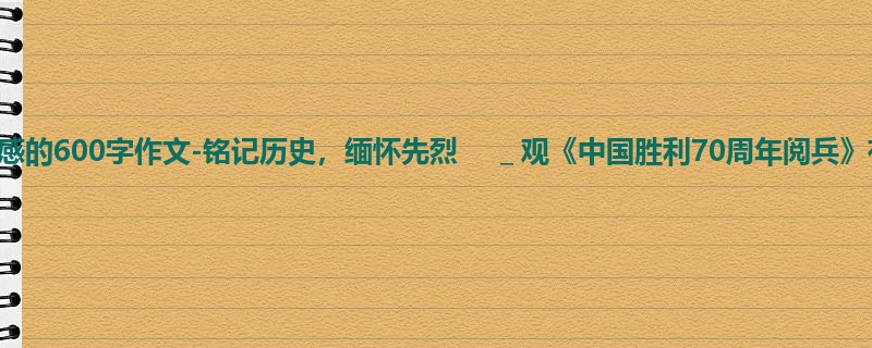 五年级关于观后感的600字作文-铭记历史,缅怀先烈 _观《中国胜利70周年阅兵》有感