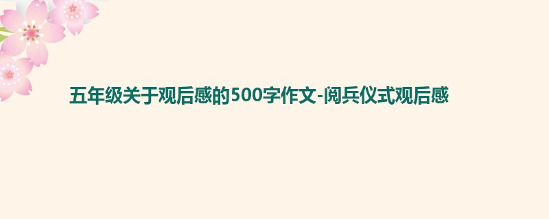五年级关于观后感的500字作文-阅兵仪式观后感